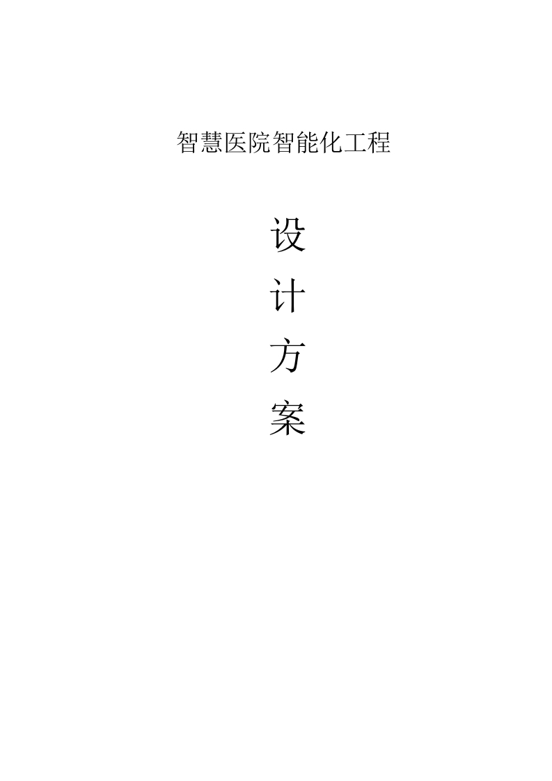 智慧医院智能化工程设计方案[218页Word]